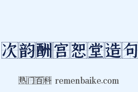 次韵酬宫恕堂造句是什么意思的图片